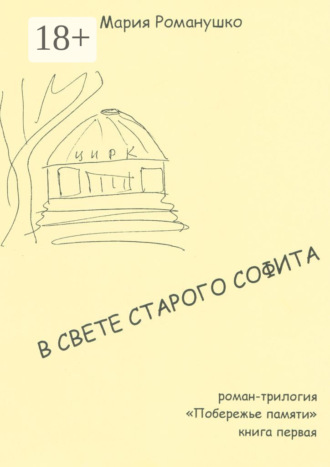 Мария Романушко, В свете старого софита. Роман-трилогия «Побережье памяти». Книга первая